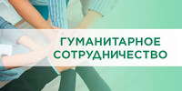 Гуманитарное сотрудничество